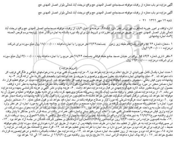 مزایده, مزایده اجاره دو باب مغازه 