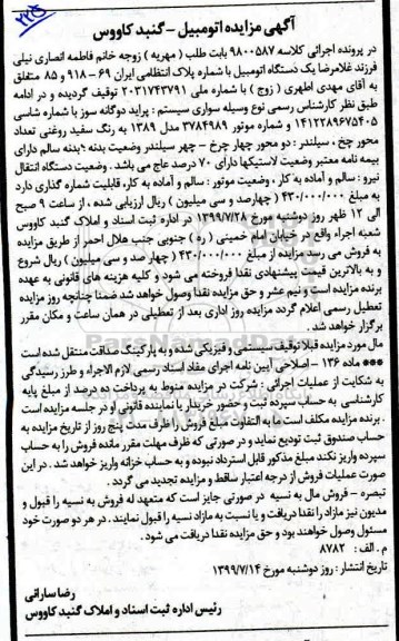 مزایده یک دستگاه اتومبیل سواری پراید