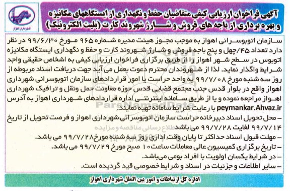 آگهی فراخوان ارزیابی کیفی , فراخوان ارزیابی کیفی حفظ و نگهداری از ایستگاههای مکانیزه ... 99.7.14
