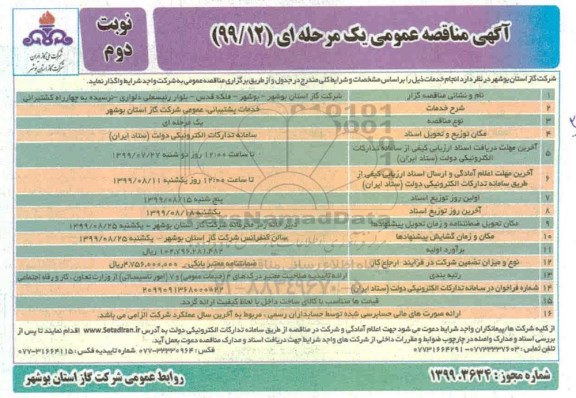 مناقصه،  مناقصه خدمات پشتیبانی، عمومی - نوبت دوم 