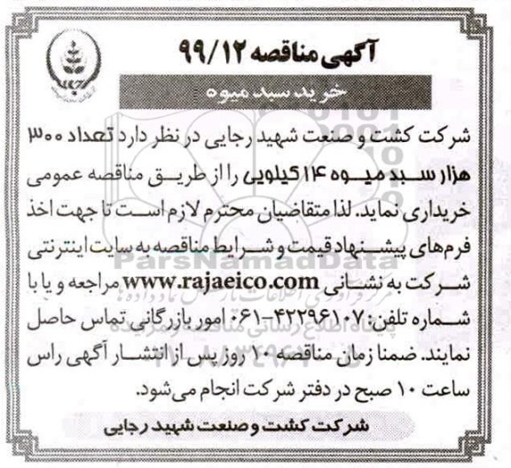 مناقصه, مناقصه خرید سم پاراگوات و رانداپ 
