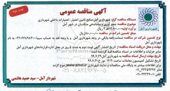 آگهی مناقصه عمومی , مناقصه جمع آوری و ساماندهی متکدیان - نوبت دوم 