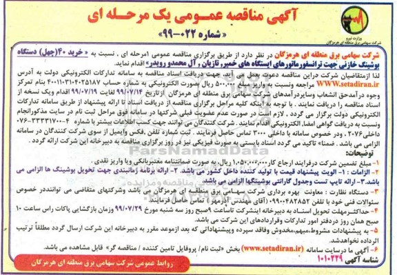 مناقصه عمومی , مناقصه  خرید 40 دستگاه بوشینگ خازنی جهت ترانسفورماتورهای ایستگاه های خمیر