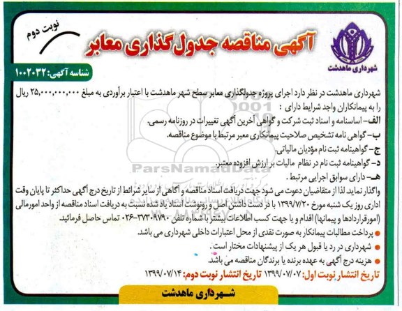 مناقصه ، مناقصه جدولگذاری معابر سطح شهر  نوبت دوم 