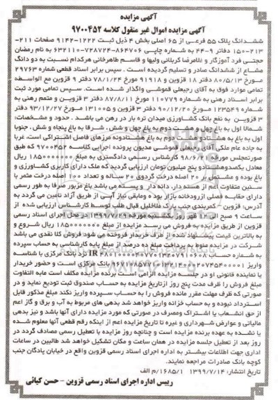 مزایده مزایده ششدانگ پلاک 55 فرعی از 65 اصلی