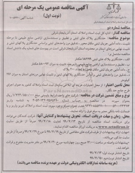 مناقصه حدنگاری پلاک های ثبتی و تطبیق و مستندسازی اراضی