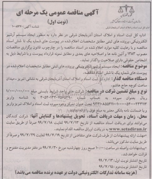 مناقصه مناقصه ایجاد سیستم آرشیو الکترونیکی