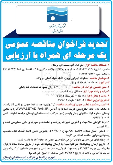 تجدید فراخوان مناقصه، تجدید فراخوان مناقصه عملیات اجرایی پروژه اتمام شبکه اصلی
