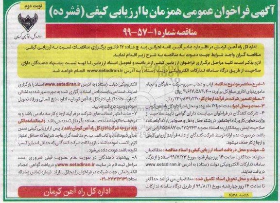 آگهی فراخوان عمومی , فراخوان ایاب و ذهاب پرسنل نوبت دوم 