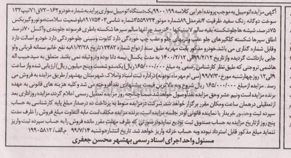 مزایده ، مزایده فروش یک دستگاه اتومبیل سواری پراید