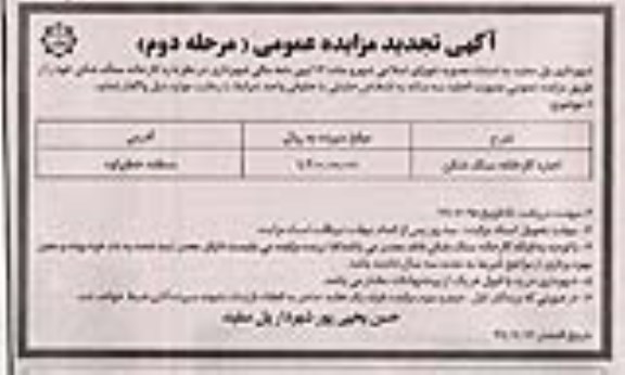 تجدید مزایده , تجدید مزایده اجاره کارخانه سنگ شکن