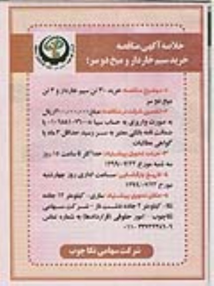 آگهی مناقصه, مناقصه خرید 30 تن سیم خاردار و 3 تن میخ دوسر