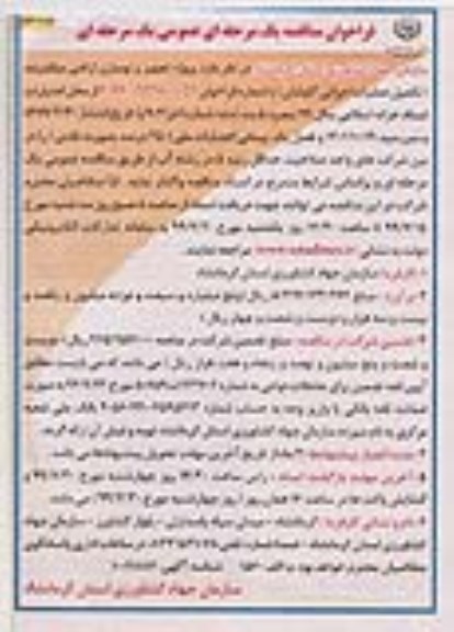 فراخوان مناقصه , مناقصه پروژه تجهیز و نوسازی اراضی  - نوبت دوم 