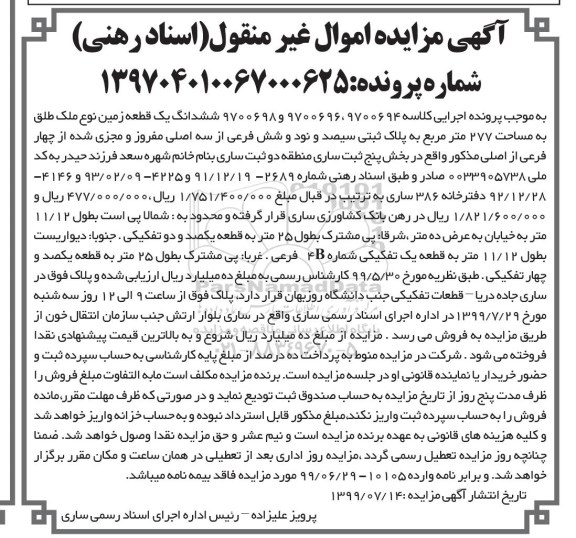 مزایده مزایده ششدانگ یک قطعه زمین 277 مترمربع