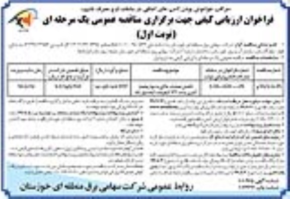 فراخوان ارزیابی کیفی , فراخوان ارزیابی کیفی تکمیل عملیات خاکی و دیواری حصار آجری 