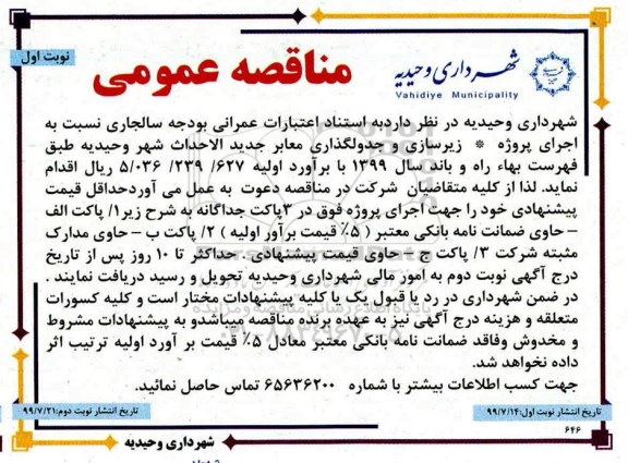 آگهی مناقصه عمومی , مناقصه زیرسازی و جدول گذاری معابر جدید الاحداث شهر