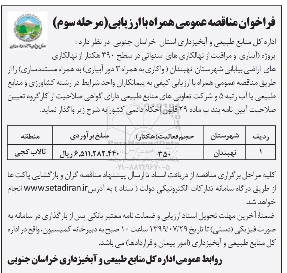 فراخوان مناقصه , مناقصه پروژه های آبیاری و مراقبت از نهالکاری های سنواتی...- مرحله سوم