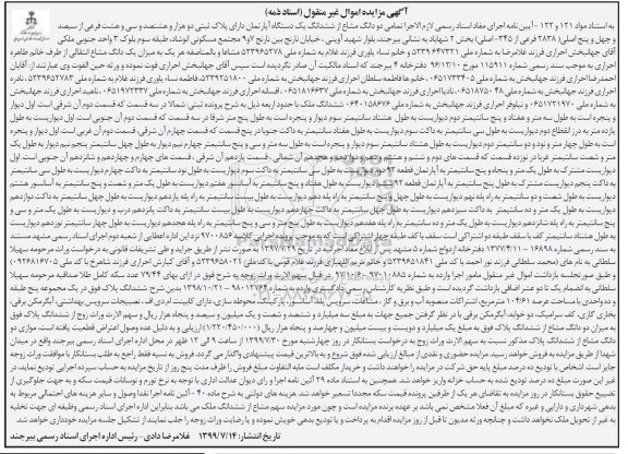 آگهی مزایده مزایده دو دانگ مشاع از ششدانگ آپارتمان 2838 فرعی