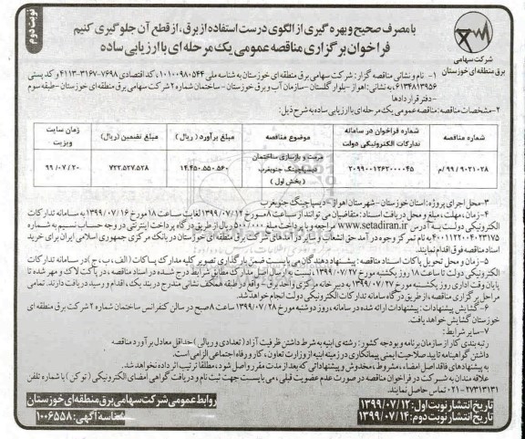 فراخوان مناقصه ، فراخوان مناقصه مرمت و بازسازی ساختمان دیسپاچینگ - نوبت دوم