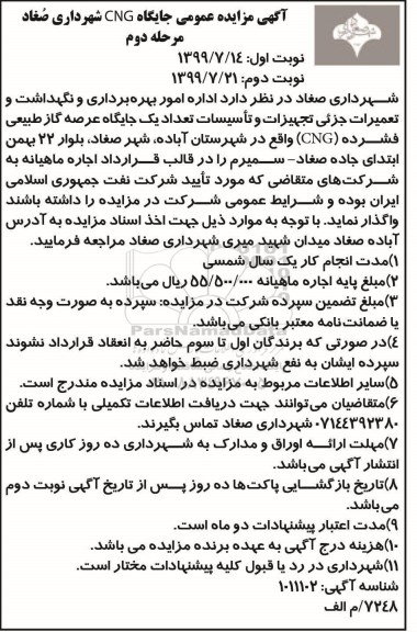 مزایده جایگاه CNG مرحله دوم نوبت اول