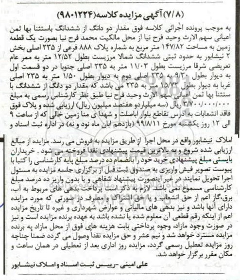 مزایده مزایده دو دانگ از ششدانگ زمین 147.82 مترمربع