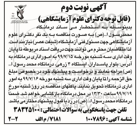 مناقصه , مناقصه یک نفر دکترای علوم آزمایشگاهی نوبت دوم 