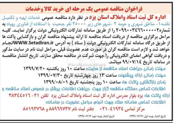 فراخوان مناقصه ، فراخوان مناقصه خرید کالا و خدمات