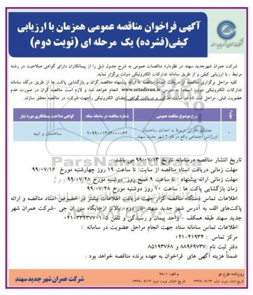 مناقصه عملیات اجرایی مربوط به احداث ساختمان اورژانس اجتماعی نوبت دوم 