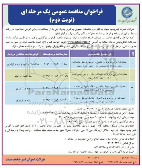 مناقصه , مناقصه عملیات اجرایی مربوط به تکمیل و ترمیم کارهای باقیمانده نوبت دوم 