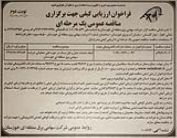 مناقصه عمومی, مناقصه انجام خدمات حمل و نقل سبک