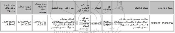 مناقصه عمومی یک مرحله ای اجرای عملیات راهسازی،جدولگذاری و آسفالت قسمتی از شهرک صنعتی هرسین