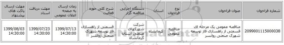مناقصه عمومی یک مرحله ای قسمتی از راهسازی فاز توسعه شهرک صنعتی روانسر