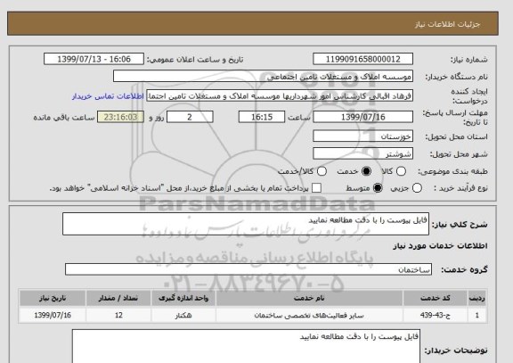 استعلام فایل پیوست را با دقت مطالعه نمایید