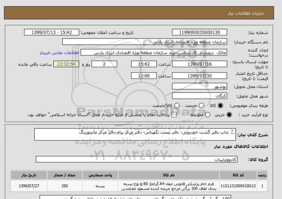 استعلام چاپ دفتر گشت خودرویی- دفتر پست نگهبانی- دفتر مرکز پیام-دفتر مرکز مانیتورینگ

