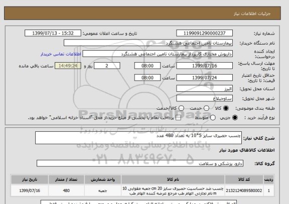 استعلام چسب حصیری سایز 5*10 به تعداد 480 عدد