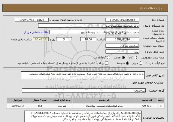 استعلام خرید ،حمل و نصب دیوارهای پیش ساخته بتنی مرکز سلامت تازه کند تبریز طبق نونه مشخصات پیوستی