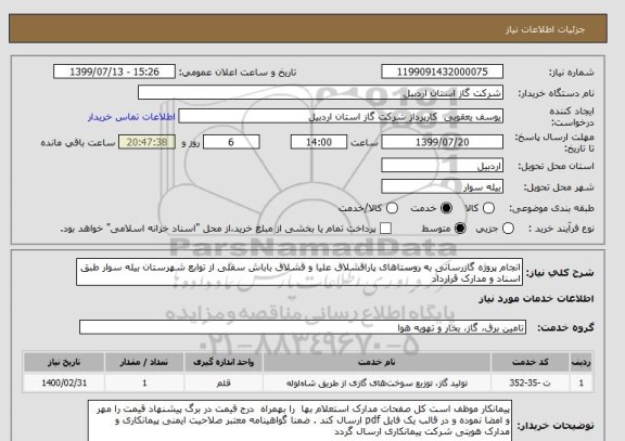 استعلام انجام پروژه گازرسانی به روستاهای پاراقشلاق علیا و قشلاق باباش سفلی از توابع شهرستان بیله سوار طبق اسناد و مدارک قرارداد