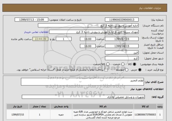 استعلام لوازم التحریر