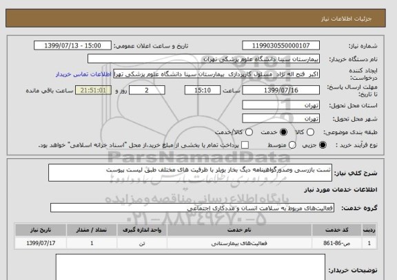 استعلام تست بازرسی وصدورگواهینامه دیگ بخار بویلر با ظرفیت های مختلف طبق لیست پیوست 