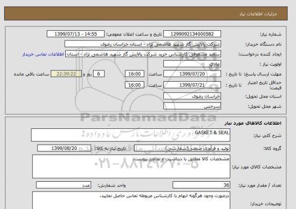 استعلام GASKET & SEAL