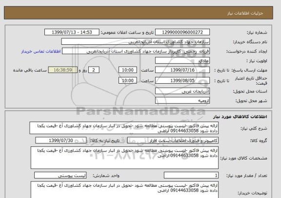 استعلام ارائه پیش فاکتور -لیست پیوستی مطالعه شود -تحویل در انبار سازمان جهاد کشاورزی آغ -قیمت یکجا داده شود 09144633058 اراضی