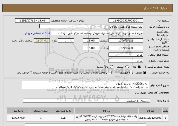 استعلام رله MK2200L  با تابلو کامل.
کد درخواست کد مشابه میباشد. مشخصات مطابق توضیحات فوق الذکر میباشد.