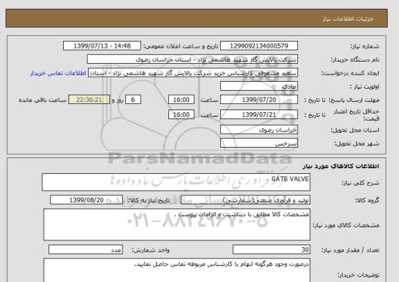 استعلام GATE VALVE 