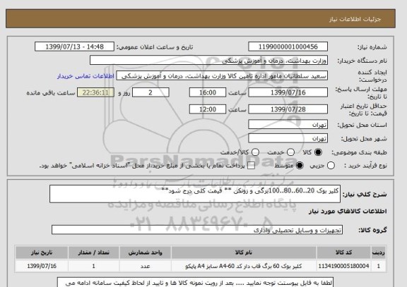 استعلام کلیر بوک 20..60..80..100برگی و زونکن ** قیمت کلی درج شود**