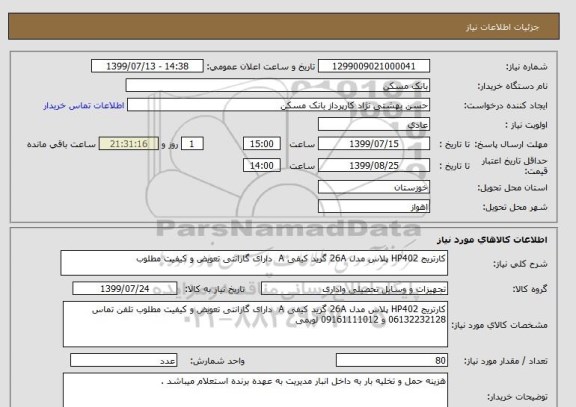 استعلام کارتریج HP402 پلاس مدل 26A گرید کیفی A  دارای گارانتی تعویض و کیفیت مطلوب 