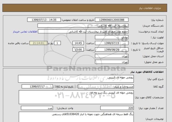 استعلام روتخی حوله ای کبریتی 