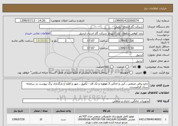استعلام جارو برقی صنعتی , آبی و خاکی 3 موتوره و تک فاز - تکمیل , مهر و امضا و بارگذاری برگ پیوست در سامانه ستاد الزامیست.