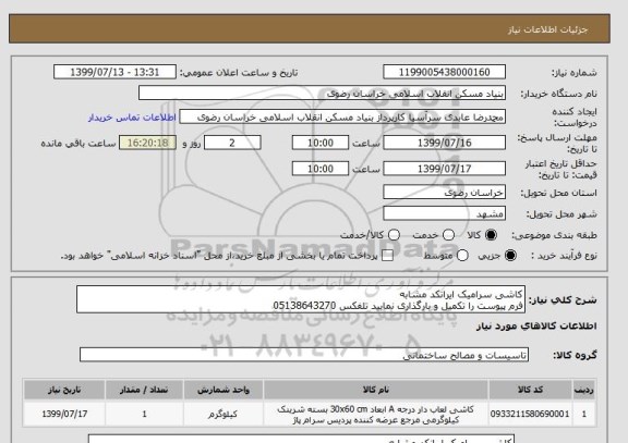 استعلام کاشی سرامیک ایرانکد مشابه 
فرم پیوست را تکمیل و بارگذاری نمایید تلفکس 05138643270