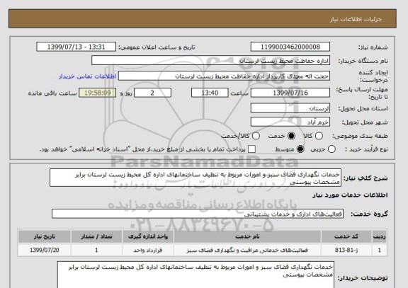 استعلام خدمات نگهداری فضای سبز و امورات مربوط به تنظیف ساختمانهای اداره کل محیط زیست لرستان برابر مشخصات پیوستی