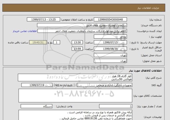 استعلام کولر گازی 18 هزار 
هواکش 50سانتی